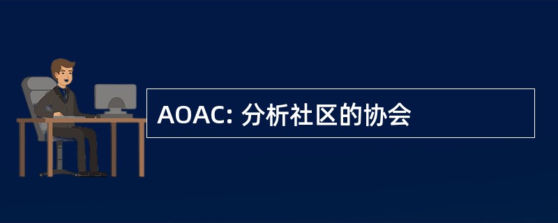 AOAC: 分析社区的协会