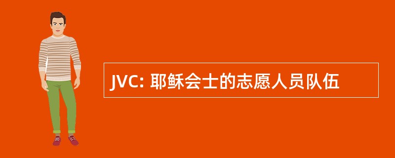 JVC: 耶稣会士的志愿人员队伍