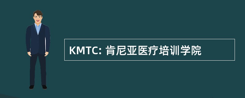 KMTC: 肯尼亚医疗培训学院