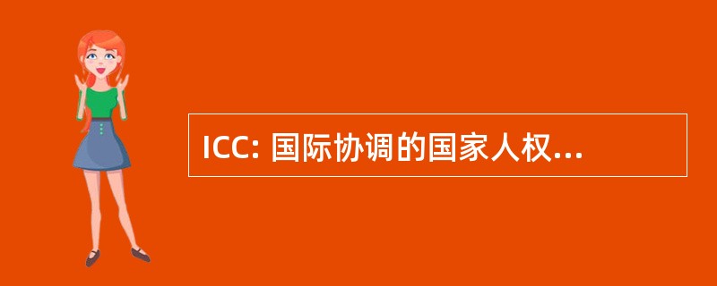 ICC: 国际协调的国家人权委员会人权机构