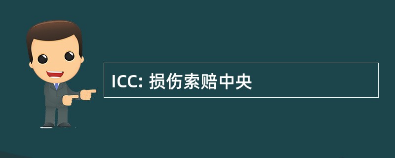 ICC: 损伤索赔中央