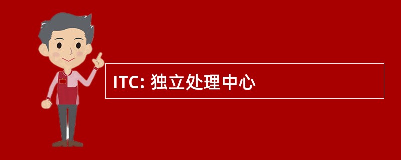 ITC: 独立处理中心