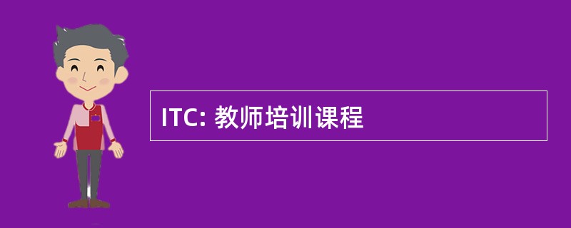 ITC: 教师培训课程