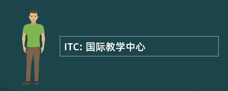 ITC: 国际教学中心