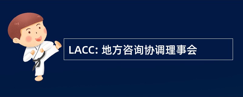 LACC: 地方咨询协调理事会