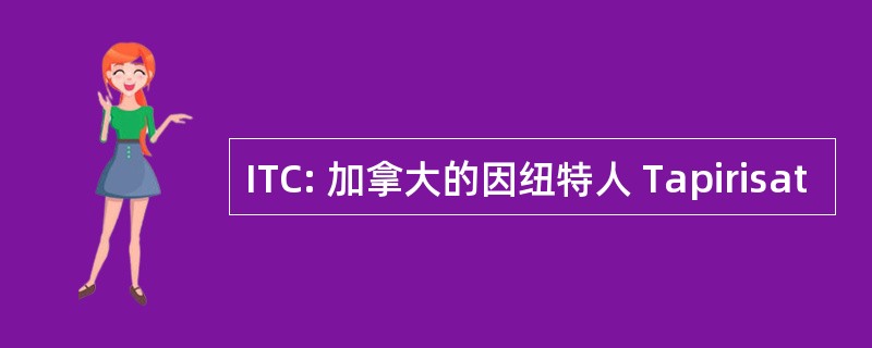 ITC: 加拿大的因纽特人 Tapirisat