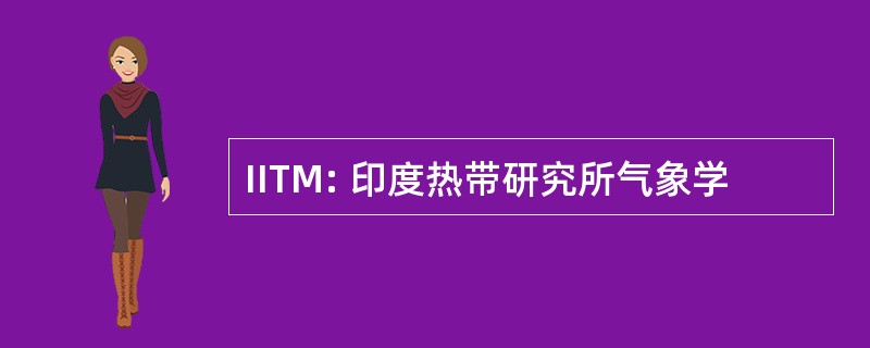 IITM: 印度热带研究所气象学