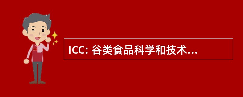 ICC: 谷类食品科学和技术的国际协会