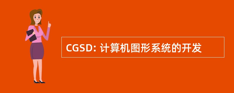 CGSD: 计算机图形系统的开发