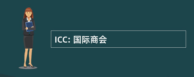 ICC: 国际商会