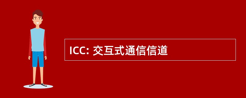 ICC: 交互式通信信道