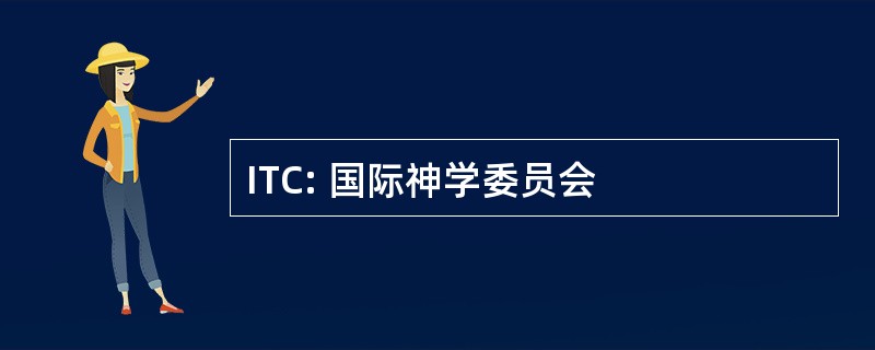 ITC: 国际神学委员会