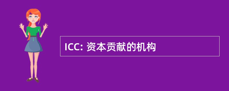 ICC: 资本贡献的机构