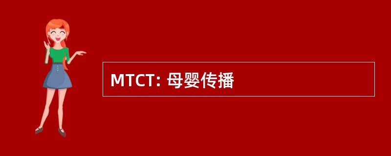 MTCT: 母婴传播