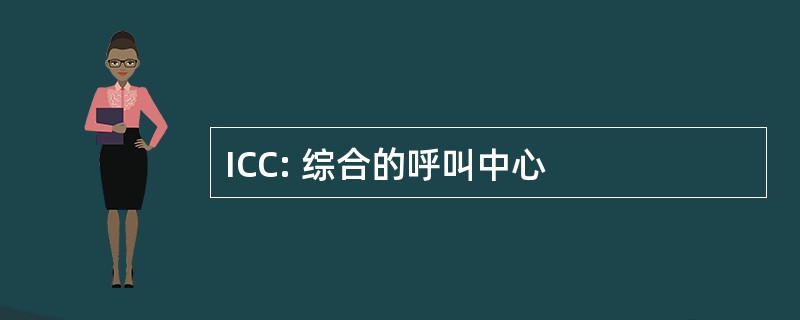 ICC: 综合的呼叫中心