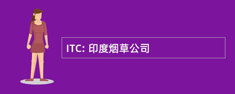 ITC: 印度烟草公司