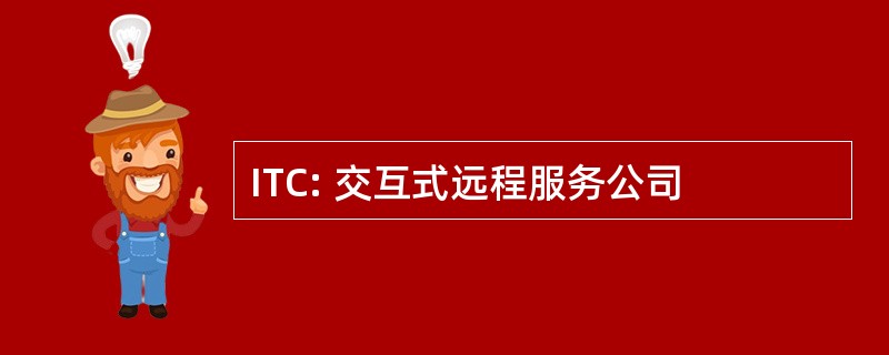 ITC: 交互式远程服务公司