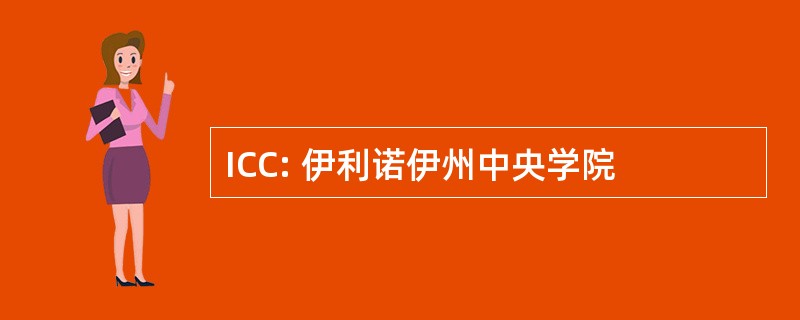 ICC: 伊利诺伊州中央学院