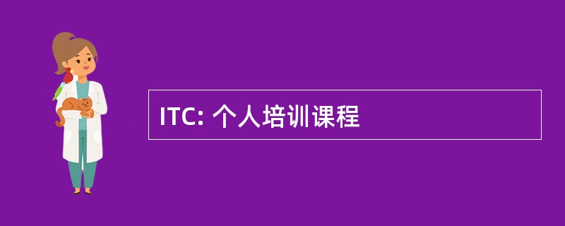 ITC: 个人培训课程