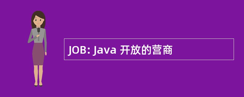 JOB: Java 开放的营商