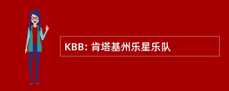 KBB: 肯塔基州乐星乐队