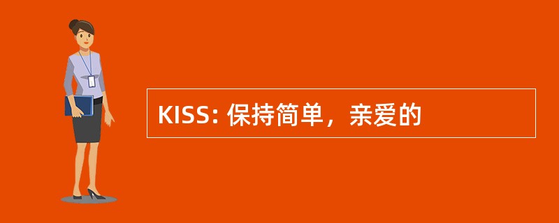 KISS: 保持简单，亲爱的