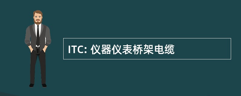 ITC: 仪器仪表桥架电缆