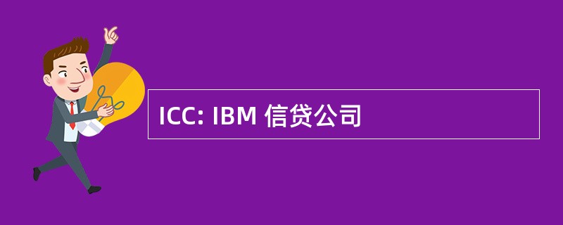 ICC: IBM 信贷公司