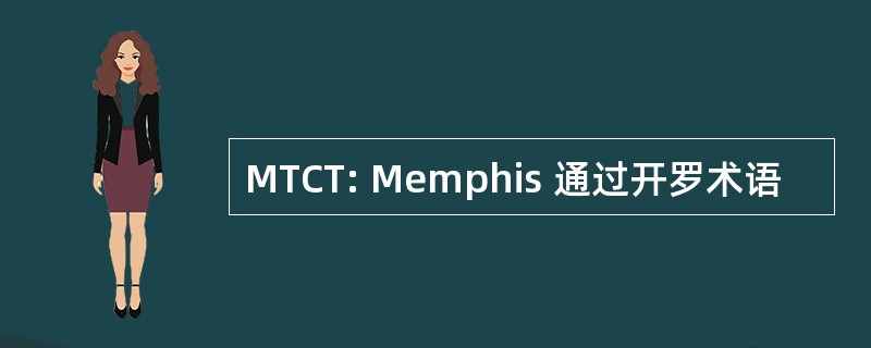 MTCT: Memphis 通过开罗术语