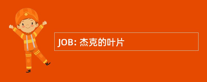 JOB: 杰克的叶片