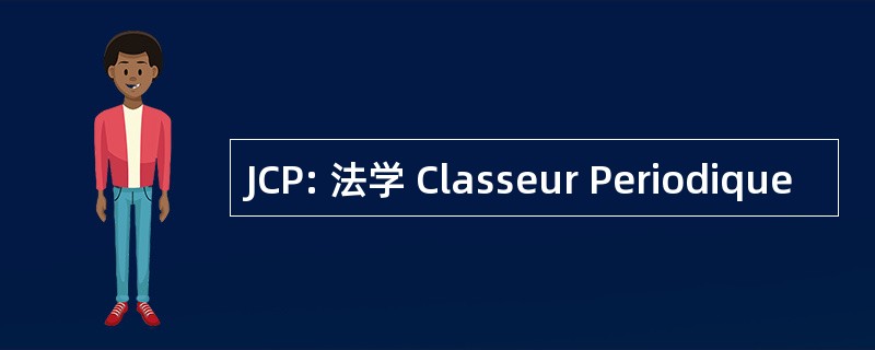 JCP: 法学 Classeur Periodique