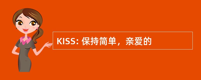 KISS: 保持简单，亲爱的