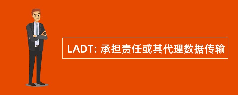 LADT: 承担责任或其代理数据传输