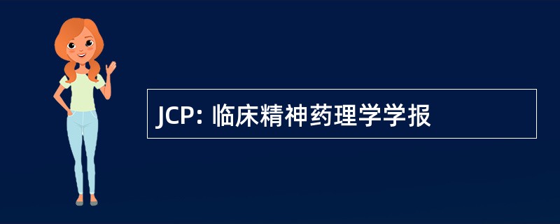 JCP: 临床精神药理学学报