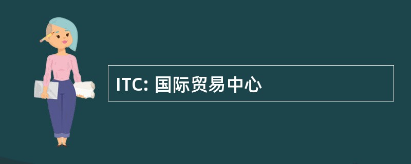 ITC: 国际贸易中心