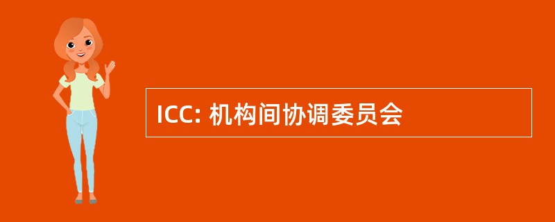 ICC: 机构间协调委员会