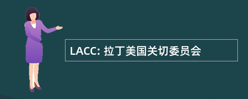 LACC: 拉丁美国关切委员会