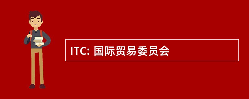 ITC: 国际贸易委员会