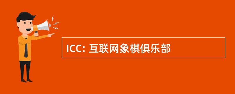 ICC: 互联网象棋俱乐部