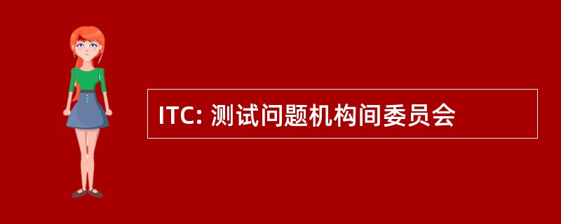 ITC: 测试问题机构间委员会