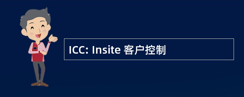 ICC: Insite 客户控制