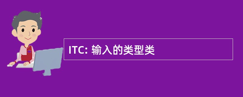 ITC: 输入的类型类