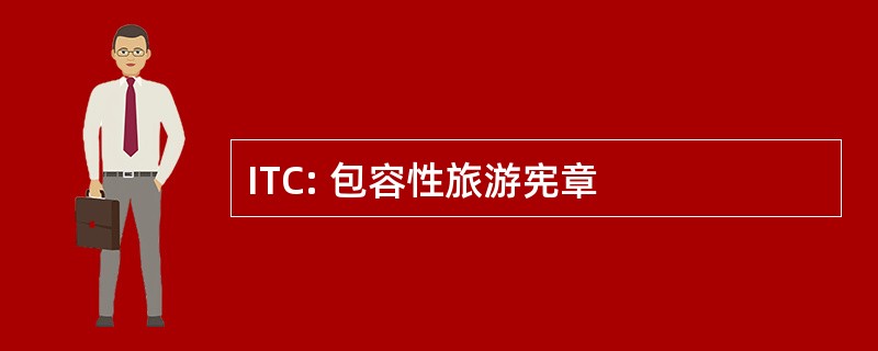 ITC: 包容性旅游宪章