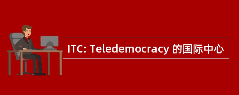 ITC: Teledemocracy 的国际中心