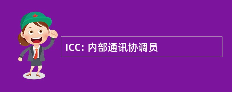 ICC: 内部通讯协调员