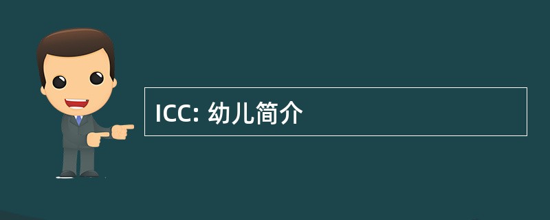 ICC: 幼儿简介