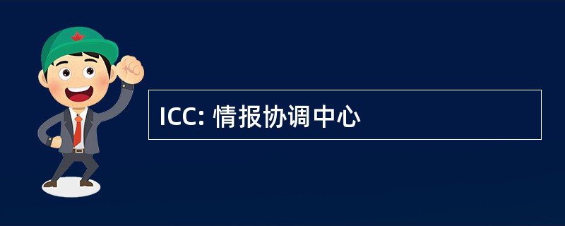 ICC: 情报协调中心