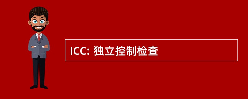 ICC: 独立控制检查