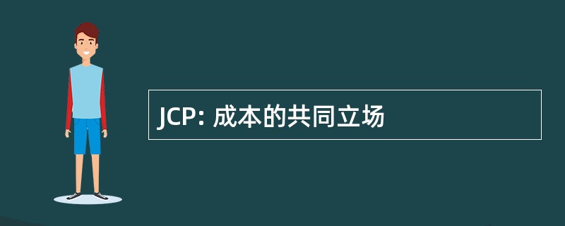 JCP: 成本的共同立场