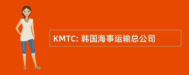 KMTC: 韩国海事运输总公司